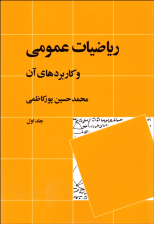 کتاب ریاضیات عمومی و کاربردهای آن جلد اول اثر محمد حسین پورکاظمی